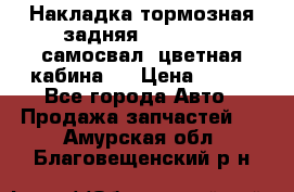 Накладка тормозная задняя Dong Feng (самосвал, цветная кабина)  › Цена ­ 360 - Все города Авто » Продажа запчастей   . Амурская обл.,Благовещенский р-н